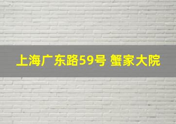 上海广东路59号 蟹家大院